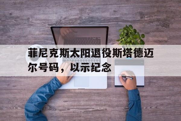 IM电竞下载网址-菲尼克斯太阳队百度百科