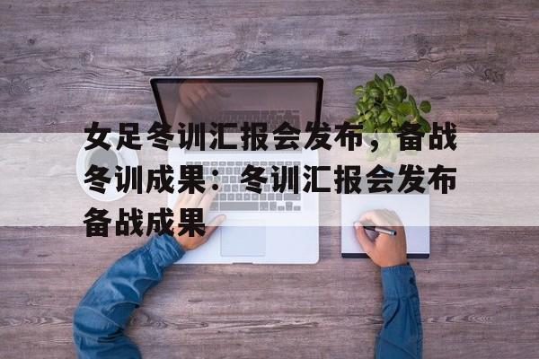 在体育局冬训动员大会上的讲话