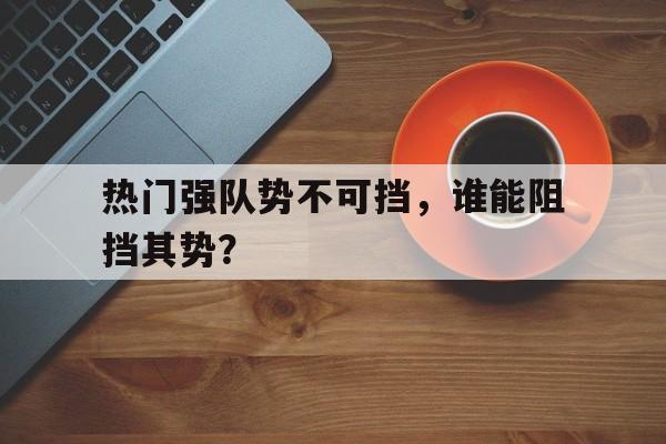 强队什么