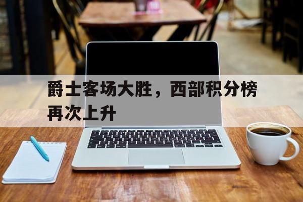 爵士主场胜率
